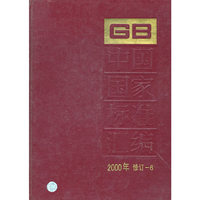 中国国家标准汇编2000年修订4