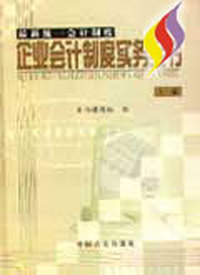 企业会计制度实务全书