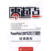 零起点powerpoint2007幻灯片制作培训教程