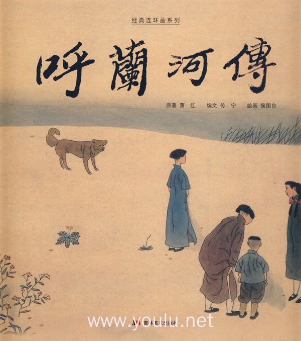 呼兰河传(精装)