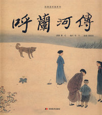 呼兰河传（精装）