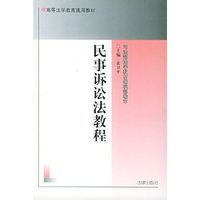 民事诉讼法教程——高等法学教育通用教材