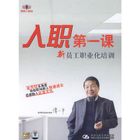 入职第一课:新员工职业化培训(6DVD)