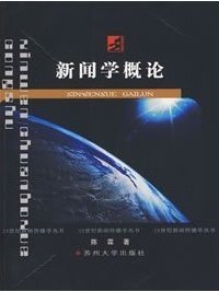 新闻学概论