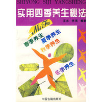 实用四季养生秘法