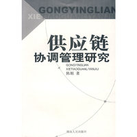供应链协调管理研究