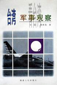台湾军事观察