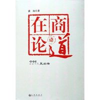 在商论道(中国企业文化大趋势)