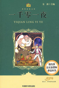 一千零一夜(适合三四年级学生阅读)(小书房.世界经典文库)