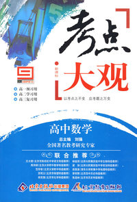 考点大观：高中数学