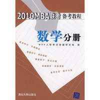 2010MBA联考备考教程 数学分册