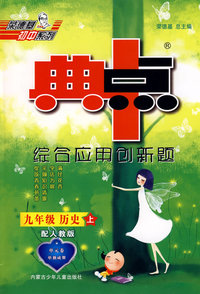 综合应用创新题：九年级历史 上（配人教版）/典中点