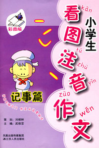 小学生看图注音作文-记事篇