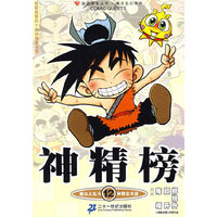 知音漫客丛书 神精榜 12