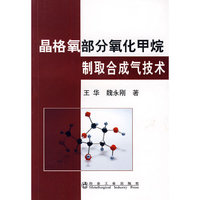 晶格氧部分氧化甲烷制取合成气技术