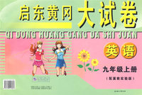 启东黄冈大试卷：英语（九年级上册）（配冀教实验版）
