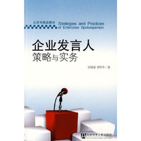 企业发言人策略与实务