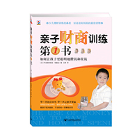 亲子财商训练第一书