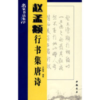 赵孟頫行书集唐诗/名家书法集字(名家书法集字)
