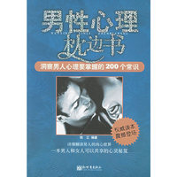 男性心理枕边书(洞察男人心理要掌握的200个常识)