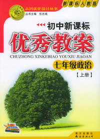 初中新课标优秀教案：七年级政治（上册）