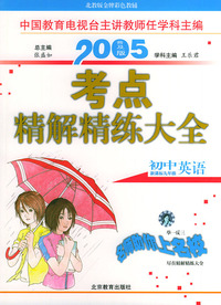 2005考点精解精练大全：初中英语·新课标九年级（普及版）