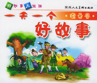 一天一个好故事：橙色卷（注音版）