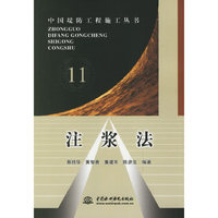 注浆法-中国堤防工程施工丛书11