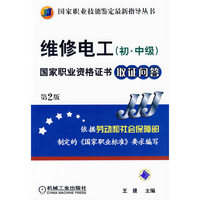 维修电工(初、中级)国家职业资格证书取证问答 第2版