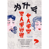 为什么男人爱说谎 女人爱哭