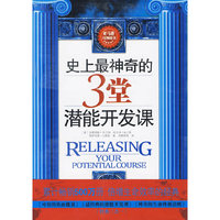 史上最神奇的3堂潜能开发课