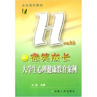 微笑成长—大学生心理健康教育案例