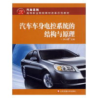 汽车车身电控系统的结构与原理