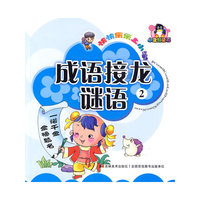 成语接龙.谜语-快快乐乐上小学-2