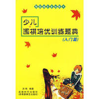 少儿围棋培优训练题典（入门篇）