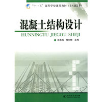 混凝土结构设计