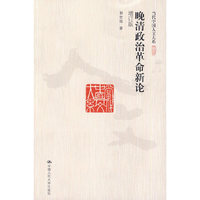 晚清政治革命新论（增订版）（当代中国人文大系）