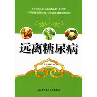 远离糖尿病