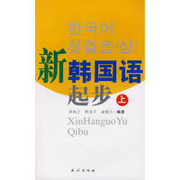新韩国语起步：上