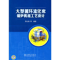 大型循环流化床锅炉机组工艺设计