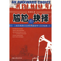 尴尬的抉择:二战后美国在亚洲的局部战争与亚洲战略