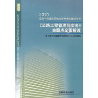 2010-《公路工程管理与实务》命题点全面解读-全国一级建造师执业资格考试辅导用书