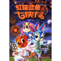 虹猫蓝兔七侠传(4)/108集大型动画电视连续剧精品书系(108集大型动画电视连续剧精品书系)