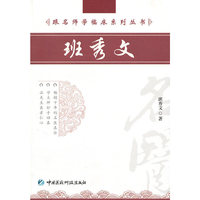 班秀文