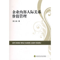 企业内部人际关系价值管理