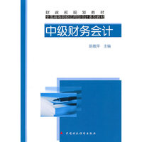 中级财务会计