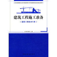 建筑工程施工准备(建筑工程技术专业适用)