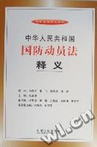 中华人民共和国国防动员法释义
