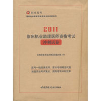 2011-临床执业助理医师资格考试冲刺试卷