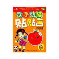 动手动脑贴贴画